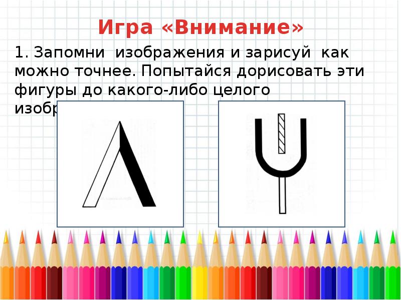 Запомни изображения и нарисуй как можно точнее 2 класс