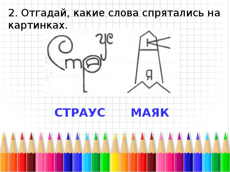 Отгадай какие слова спрятались на картинках. 2. Отгадай, какие слова спрятались на картинках.. Отгадай какие слова спрятались на картинках занятие 35. Какие слова спрятались на картинке изографы умники и умницы.