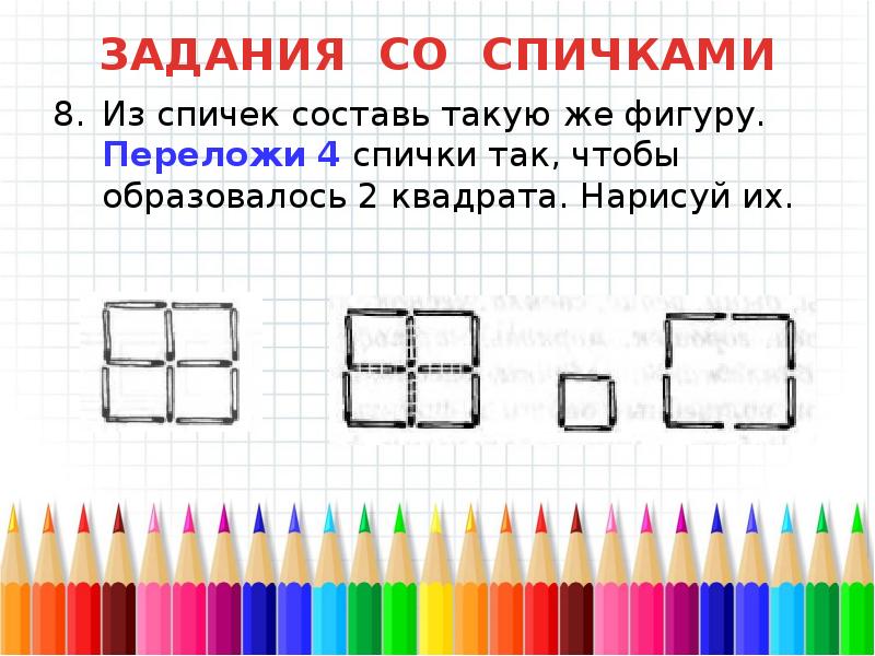 Переложить фигуры так. Из спичек Составь такую. Из спичек Составь такую же фигуру. Составь из спичек такую фигуру переложи 2 спички так чтобы. Из спичек Составь фигуру переложи.