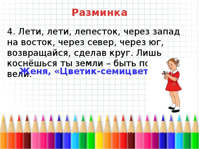 Лети лети лепесток через восток. Презентация умники иумницы 3 класс 2 занятие Циклева Ирина. Слова 3 буквы окончание Ой умниники и умницы с. 48 2 класс занятие 16.