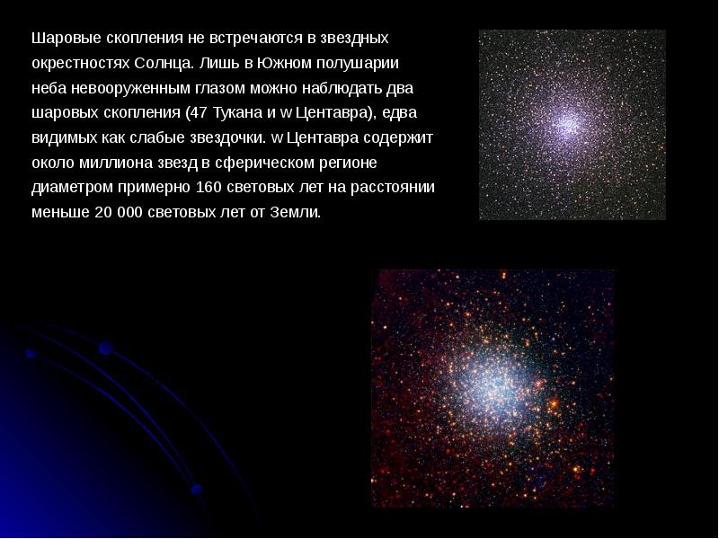 Рассеянные и шаровые звездные скопления презентация 11 класс астрономия