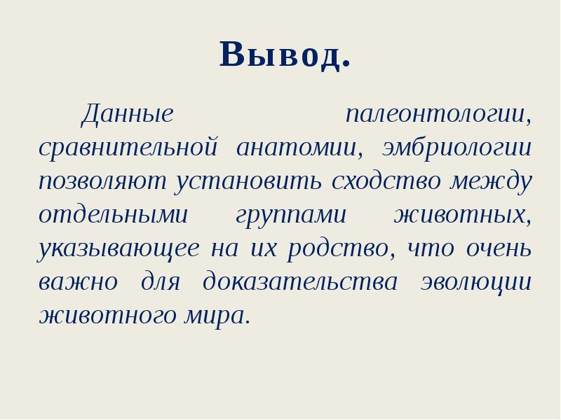 Вывод эволюции