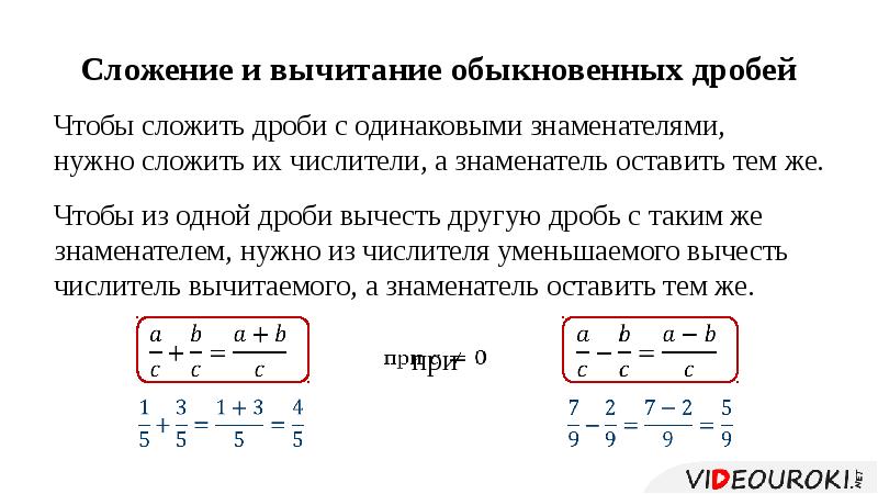 Презентация по теме сложение и вычитание дробей с одинаковыми знаменателями 5 класс виленкин