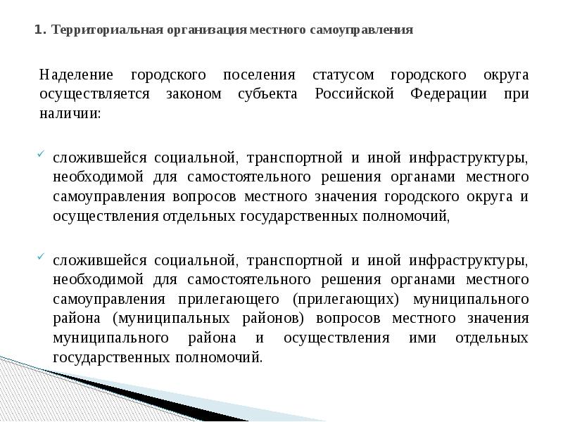 Городское поселение статус. Территориальные основы местного самоуправления. Территориальные основы местного самоуправления презентация.