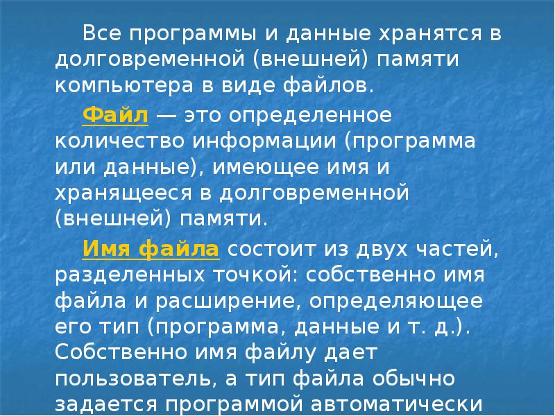 Программы и данные хранятся в долговременной памяти компьютера в виде