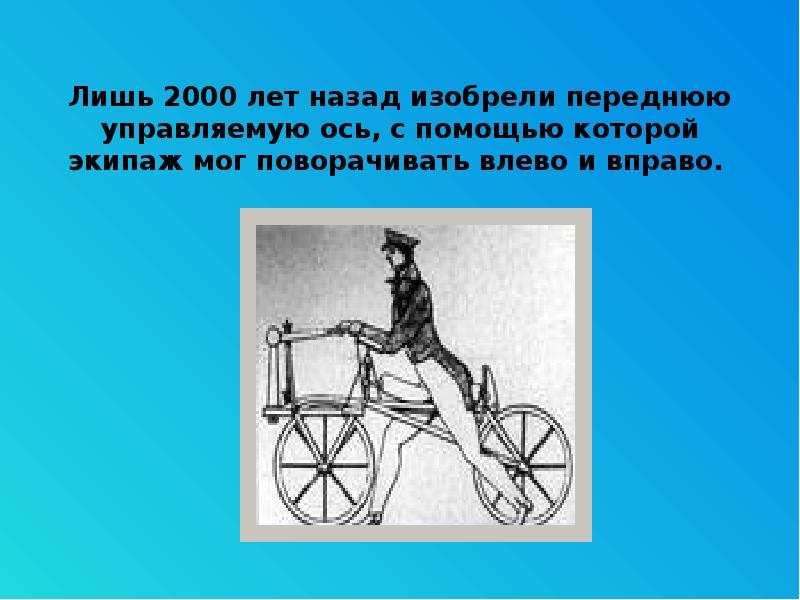 Сколько лет назад изобрели. История колеса. История колеса презентация. Презентация волшебное колесо. Транспорт колесо история.