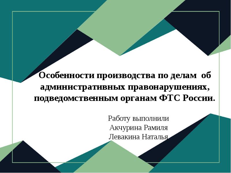 Особенности производства по делам об административных правонарушениях, подведомственным органам ФТС России.