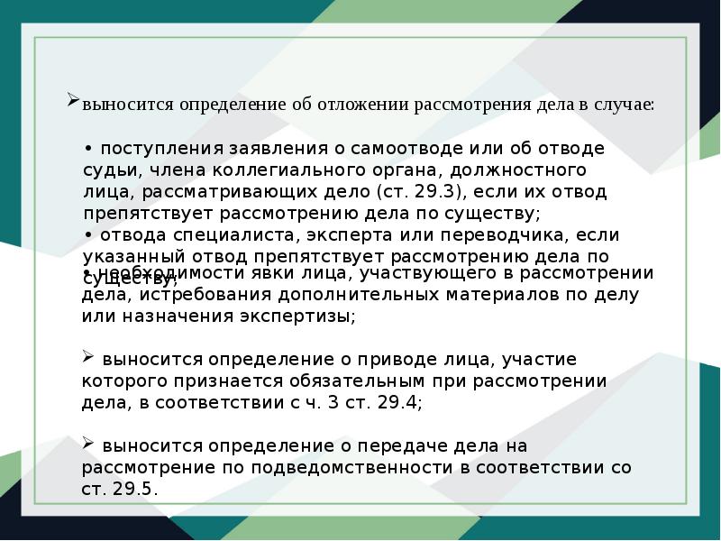 выносится определение об отложении рассмотрения дела в случае: