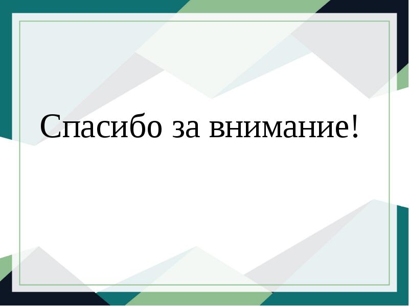 Спасибо за внимание!