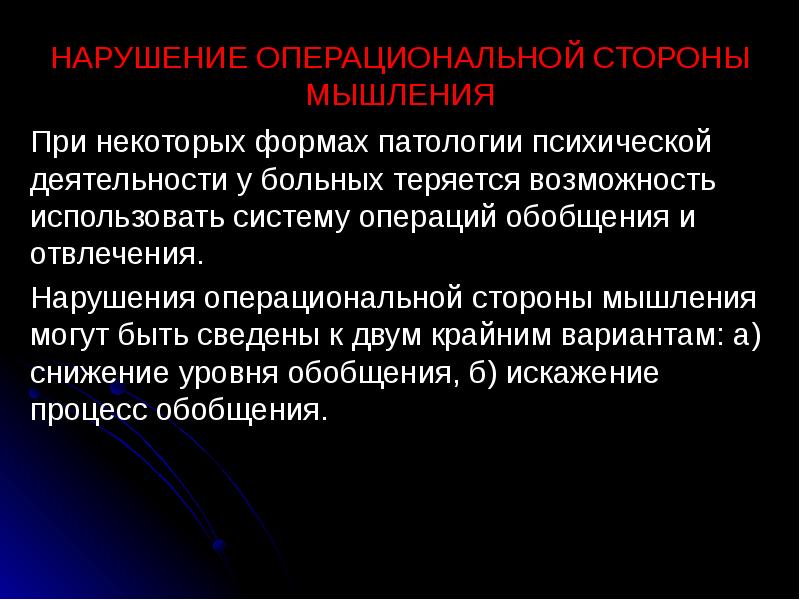 Патологии психической деятельности. Операционная сторона мышления. Операциональное мышление. Патологии нарушения мышления. Нарушения операционального компонента мышления.