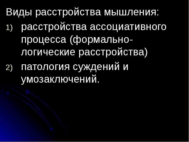 Расстройство мышления презентация