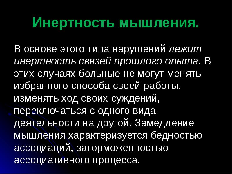 Инертность человека. Инертность мышления. Расстройства мышления презентация. Нарушения мышления презентация. Инертность мыслительных процессов.