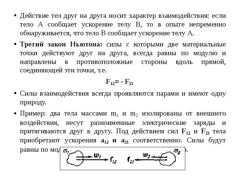 Массу сообщили ускорение