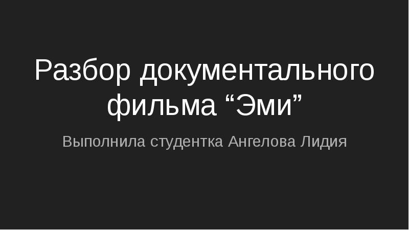 Синопсис документального фильма образец