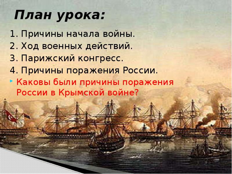 Ход крымской. План Крымской войны 1853-1856. Причины Крымской войны 1853-1856 Нахимов. Крымская война 1853 ход действий. Ход военных действий Крымской войны.