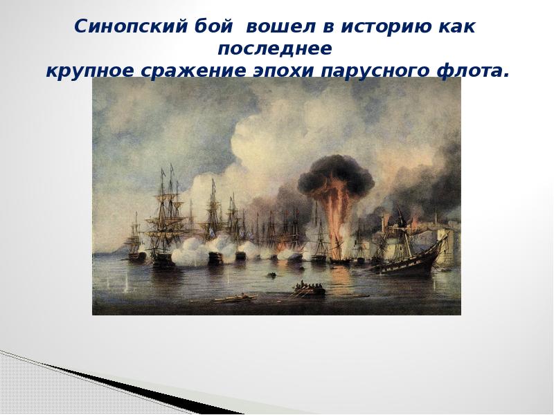 Последнее крупное парусное сражение. Последнее крупное парусное сражение. Синопское сражение 1853 1 декабря. Битва у мыса синоп. 1853 г.