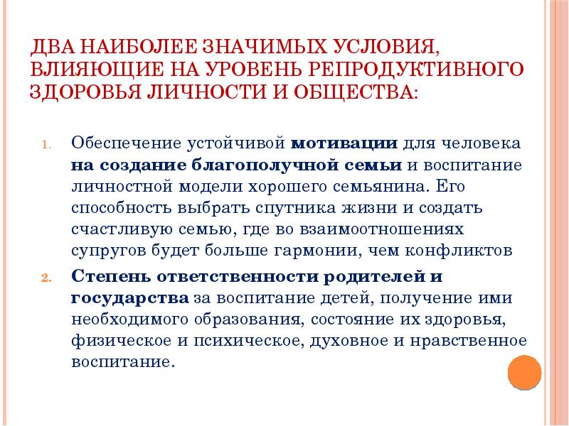 Репродуктивное здоровье человека и национальная безопасность россии презентация