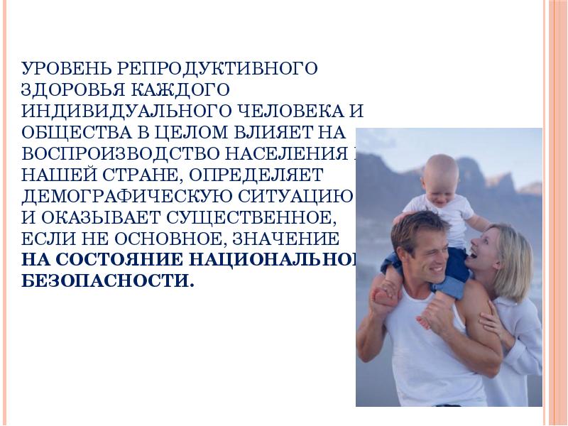 Репродуктивное здоровье населения и национальная безопасность россии презентация