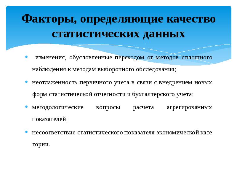 Методика факторов. Факторы определяющие качество. Формы статистической связи. Методов — сплошного учета. Качество информации определяется следующими показателями.