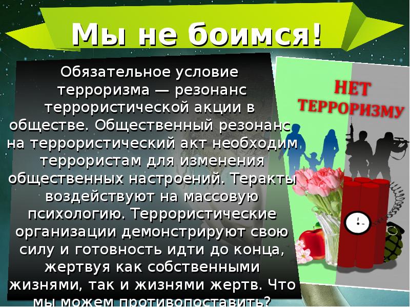 Условия терроризма. Обязательное условие терроризма резонанс. Общественный резонанс. Общественный резонанс примеры. Резонанс в обществе.