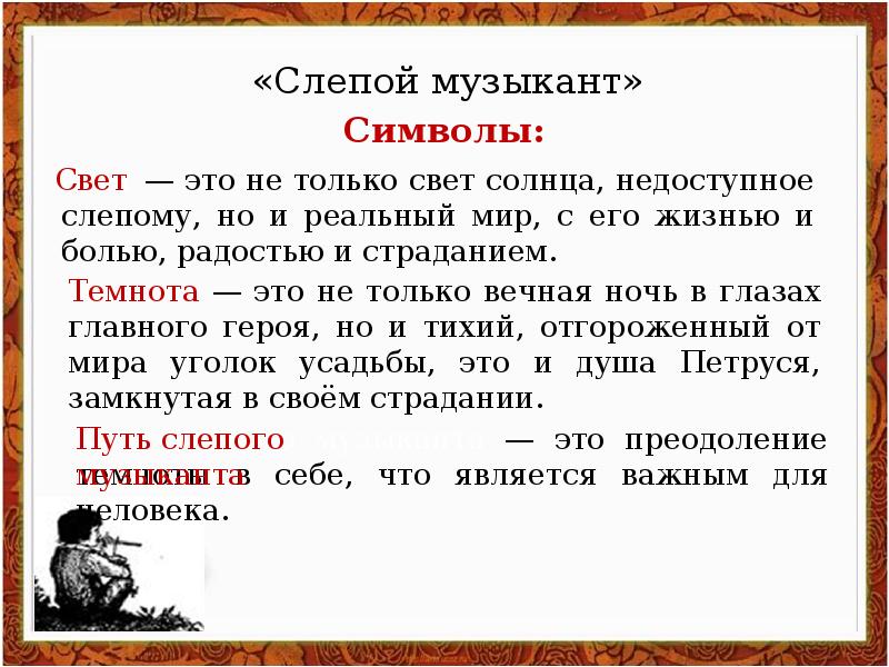 В.Г.Короленко и его повесть «Слепой музыкант» Автор презентации: Бессонова