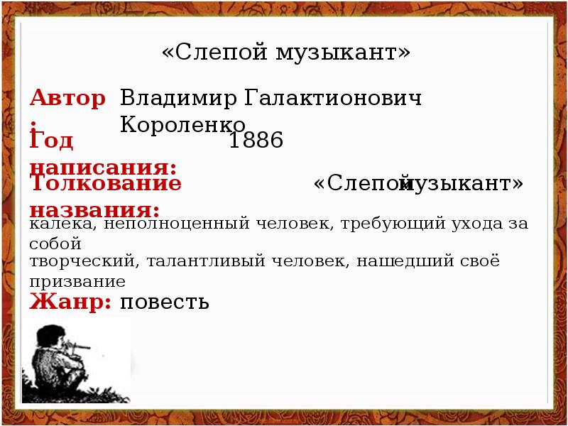 Краткое содержание слепой. Владимир Галактионович Короленко слепой музыкант. Жанр произведения слепой музыкант Короленко. Презентация слепой музыкант. Произведение слепой музыкант Короленко.