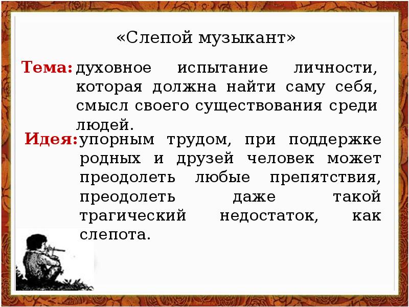 Проанализировать музыкант. Тема повести слепой музыкант. В. Короленко "слепой музыкант".