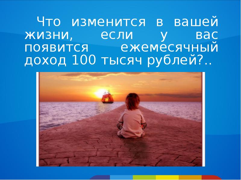 Презентация возможностей. Что изменится в моей жизни если. У вас появилась возможность. Ты стал учеником что изменилось в твоей жизни. Что изменит жизнь учет.