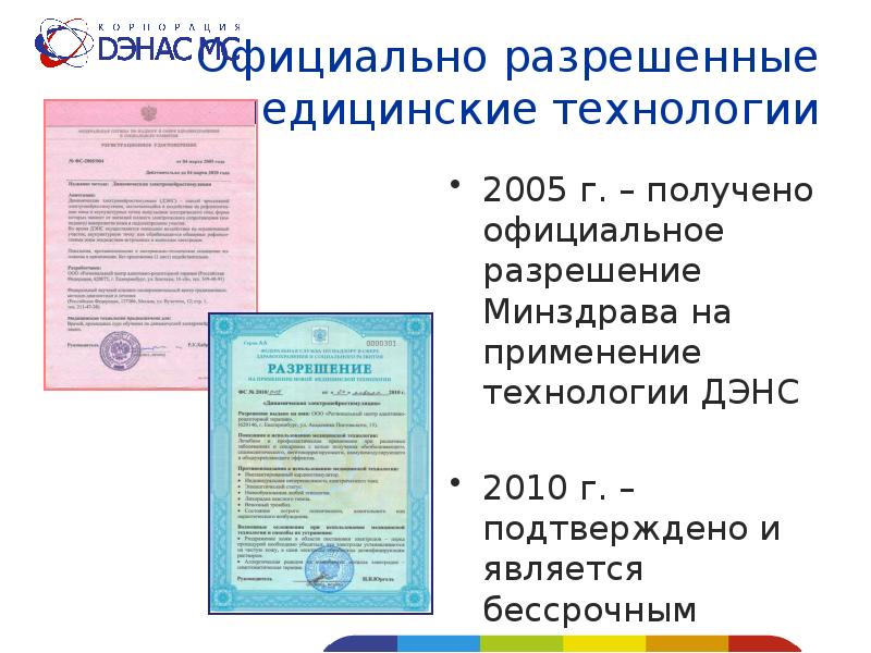 Официально разрешенные медицинские технологии
2005 г. – получено официальное разрешение Минздрава Официально разрешенные медицинские технологии
2005 г. – получено официальное разрешение Минздрава