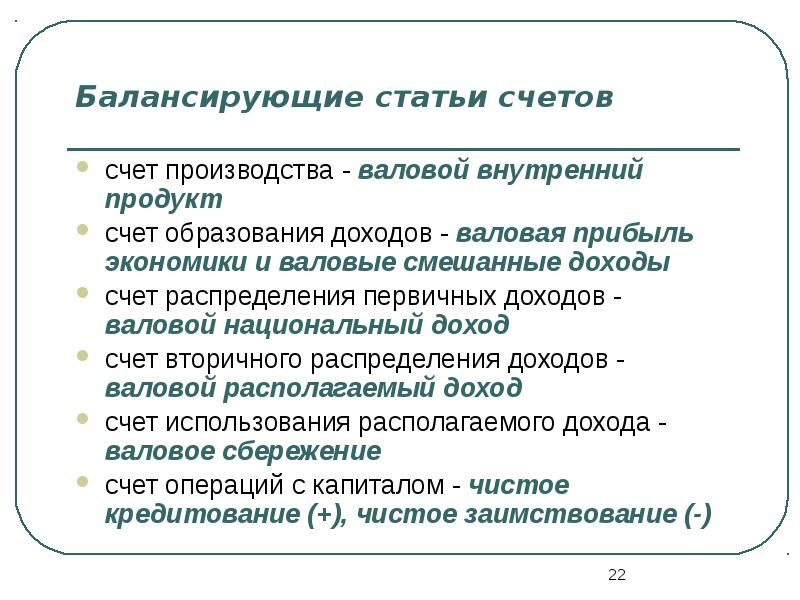 Смешанный счет. Балансирующие статьи национальных счетов. Балансирующую статью счета производства. Балансирующей статьей счета производства является. Балансирующая статья счета распределения доходов.