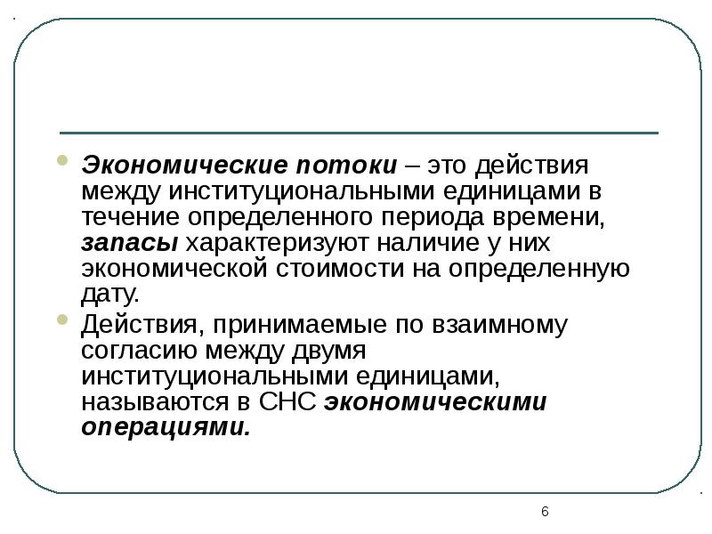 В течении определенного периода. Экономические потоки. Виды потоков в экономике. Экономические действия. Институциональные единицы в экономике.