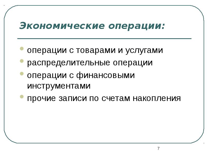 Экономические операции. Типы экономических операций. Экономические операции примеры. Виды операций в экономике.