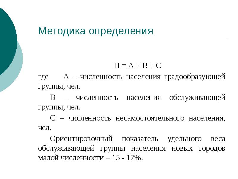 Измерения h. Методы определения численности населения. Методика это определение. Градообразующие группы населения. Удельный вес градообразующей группы населения это.