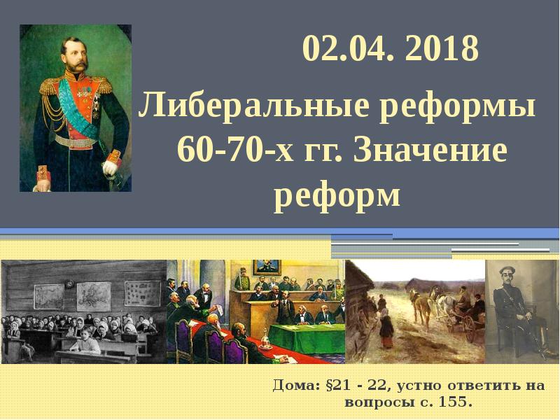 Реформы 60 годов 19 века. Либеральные реформы 60-70 гг. Либеральные реформы 60 70-х годов XIX. Либеральные реформы 60-70 годов 19 века. Судебная реформа 60-70 годов 19 века таблица.