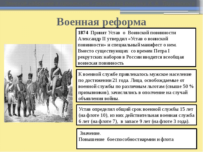 Суть военных реформ. Цель военной реформы 1874.