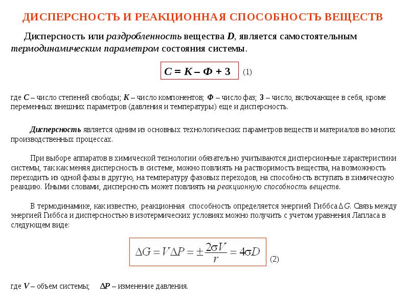 Дисперсность. Реакционная способность веществ. Дисперсность и реакционная способность вещества. Дисперсность – степень раздробленности частиц:.