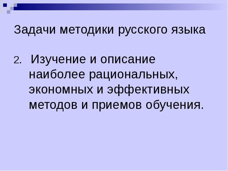 Задачи методики. Задачи методики русского языка. Задачи методики обучения русскому языку как науки. Разделы методики русского языка. Методикой русского языка называется.