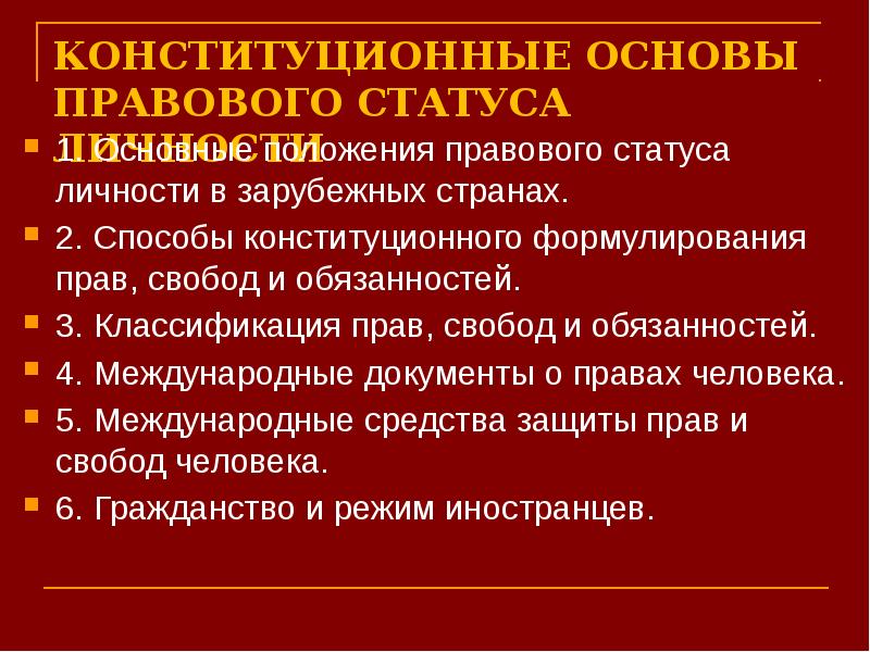 Принципы конституционно правового статуса личности. Способы конституционного формулирования прав свобод. Основы правового положения личности в Великобритании.