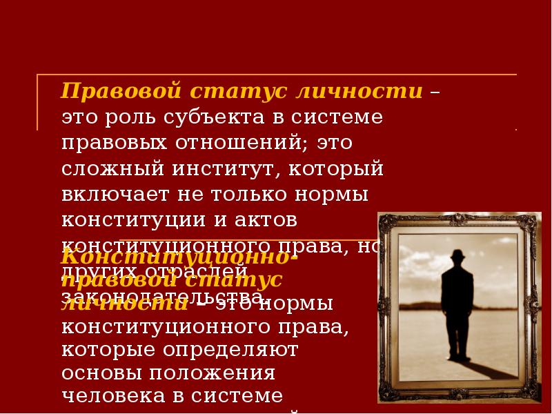 Основы статуса личности. Конституционно-правовой статус личности презентация. Правовой статус личности презентация. Институт правового статуса личности. Нормы правового статуса личности.