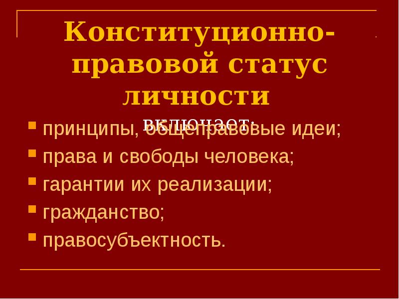 Принципы правового статуса личности