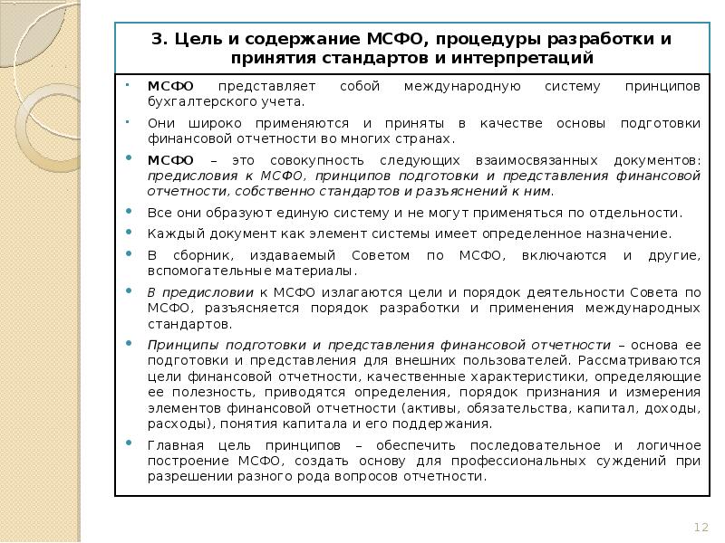 Мсфо представляют. Порядок разработки и принятия МСФО. Стандарты МСФО. Международные стандарты учета и финансовой отчетности. Содержание МСФО.