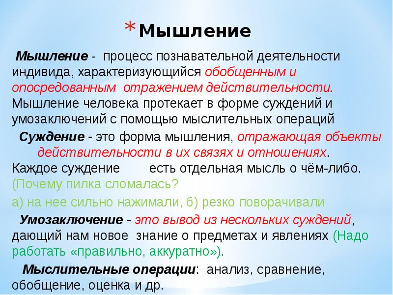 Мышление характеризуется обобщенным. Мышление характеризуется обобщенным