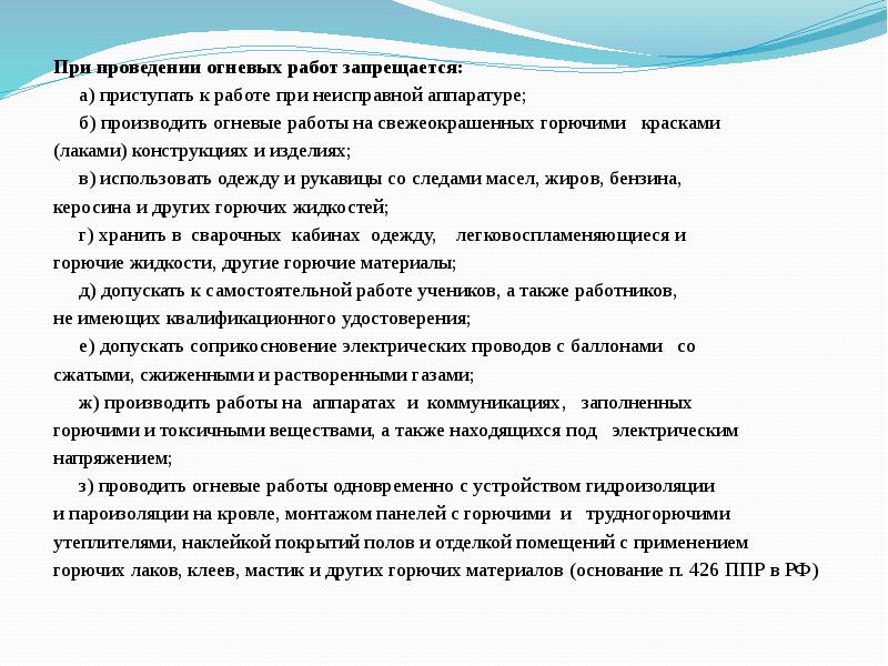 Пожарная безопасность при проведении огневых работ презентация