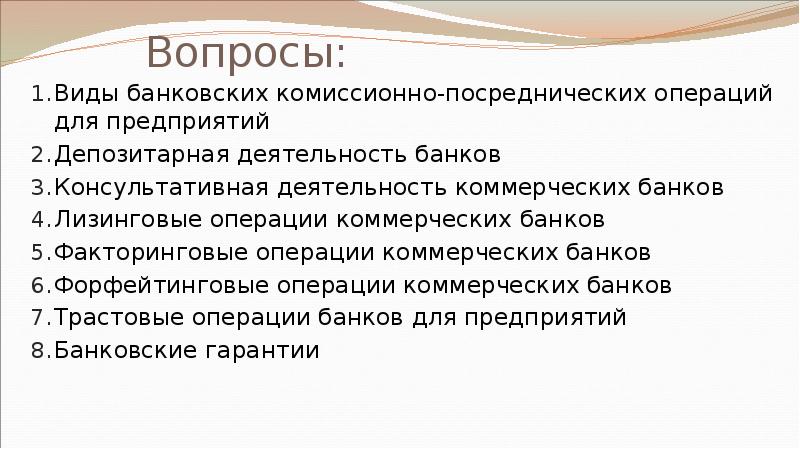 Вопросы: Виды банковских комиссионно-посреднических операций для предприятий Депозитарная деятельность банков Консультативная