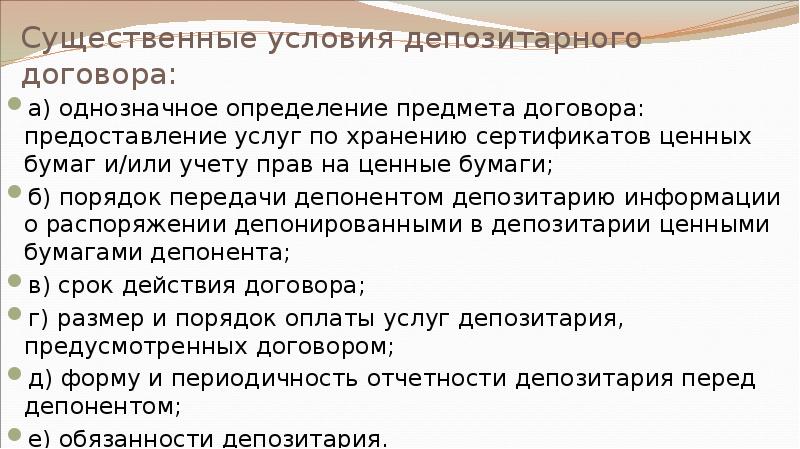 Существенные условия депозитарного договора: а) однозначное определение предмета договора: предоставление услуг