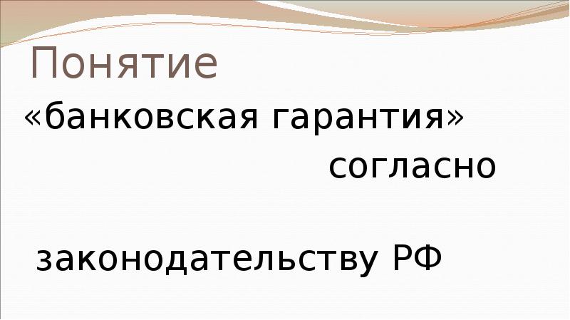 Понятие  «банковская гарантия»       