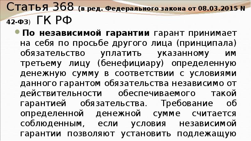 Статья 368 (в ред. Федерального закона от 08.03.2015 N 42-ФЗ) ГК