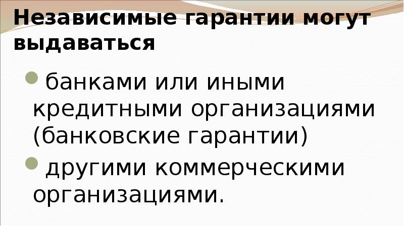 Независимые гарантии могут выдаваться  банками или иными кредитными организациями (банковские