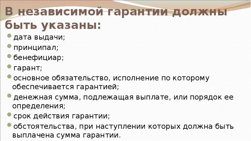 В независимой гарантии должны быть указаны: дата выдачи; принципал; бенефициар; гарант;