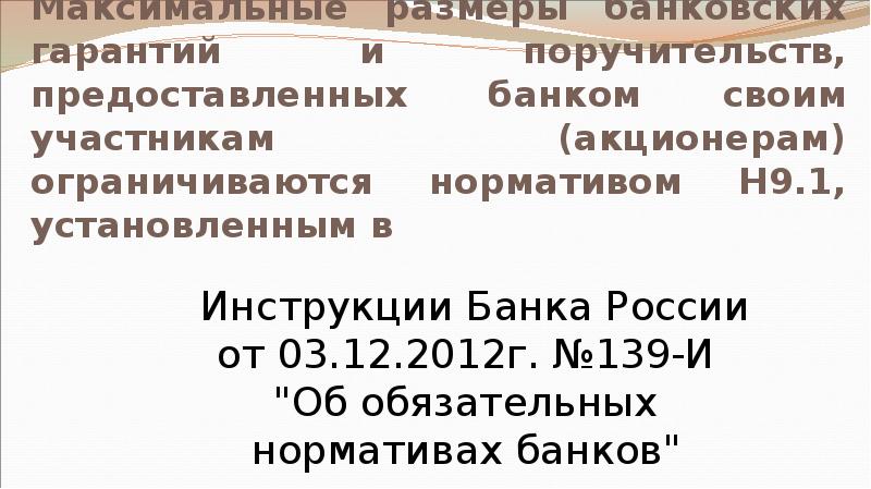 Максимальные размеры банковских гарантий и поручительств, предоставленных банком своим участникам (акционерам)